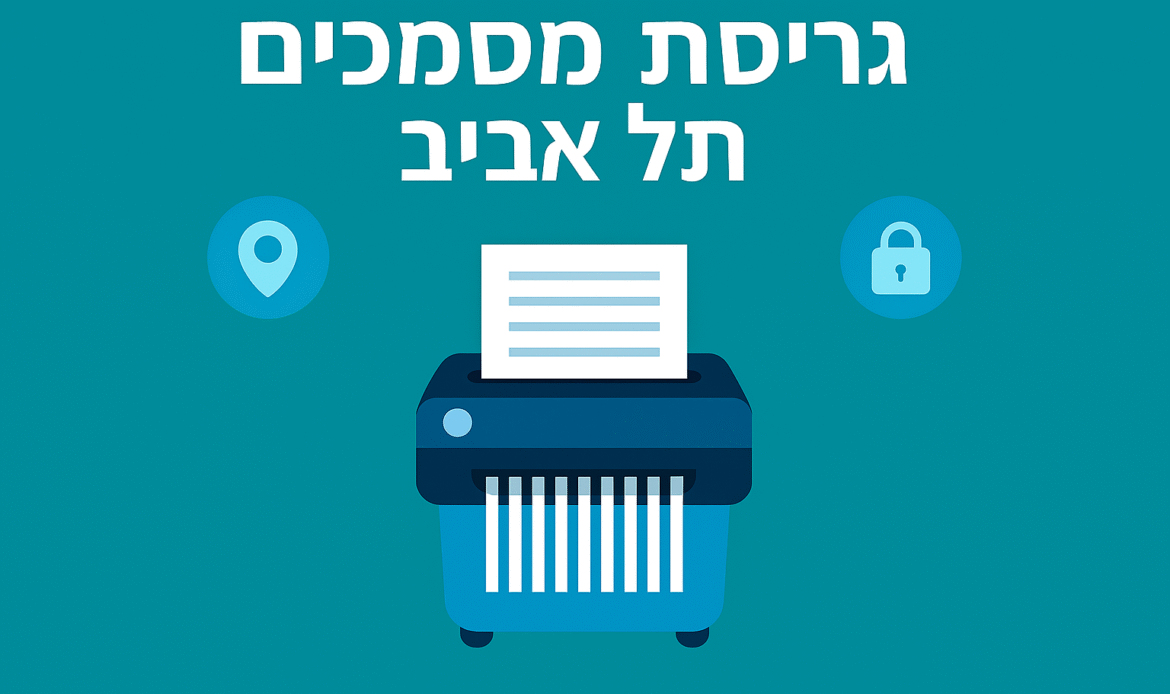 גריסת מסמכים בתל אביב